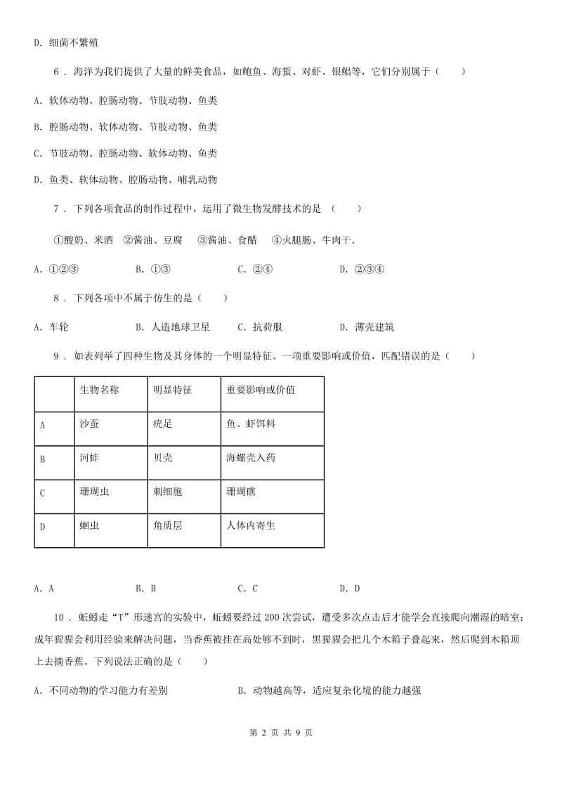 人教版（新课程标准）八年级半期学情调查生物试题_第2页