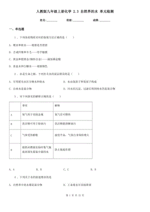 人教版九年級(jí)上冊(cè)化學(xué) 2.3 自然界的水 單元檢測(cè)