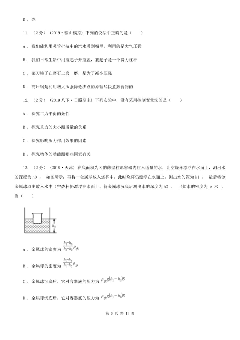 教科版中考物理二模试卷（练习）_第3页