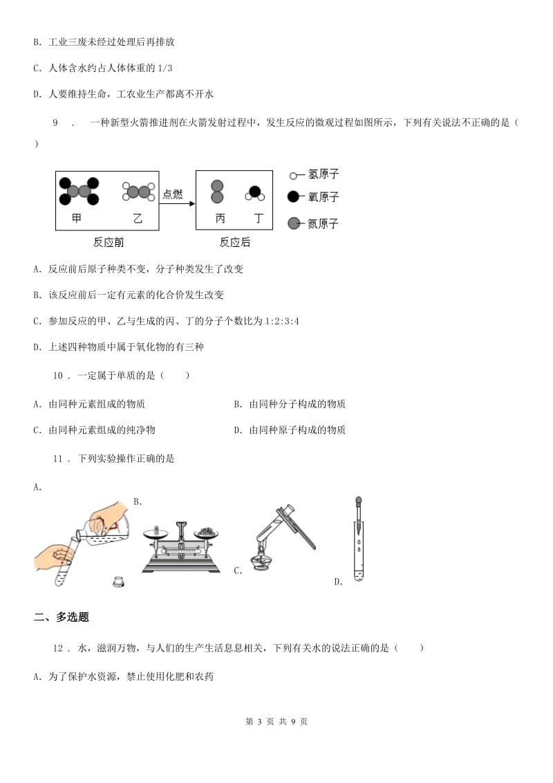 人教版九年级上册化学试题 第四单元《自然界的水》 单元测试_第3页