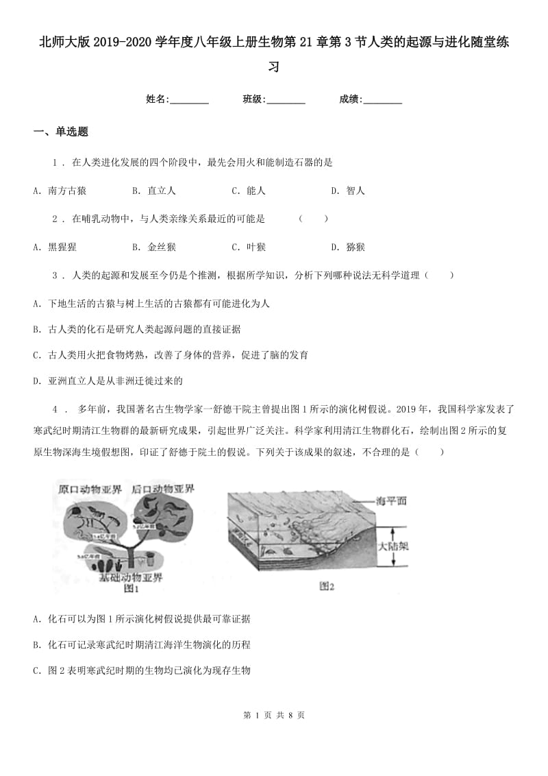 北师大版2019-2020学年度八年级上册生物第21章第3节人类的起源与进化随堂练习_第1页