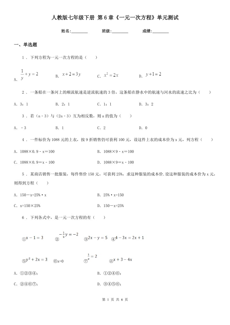 人教版七年级数学下册 第6章《一元一次方程》单元测试_第1页