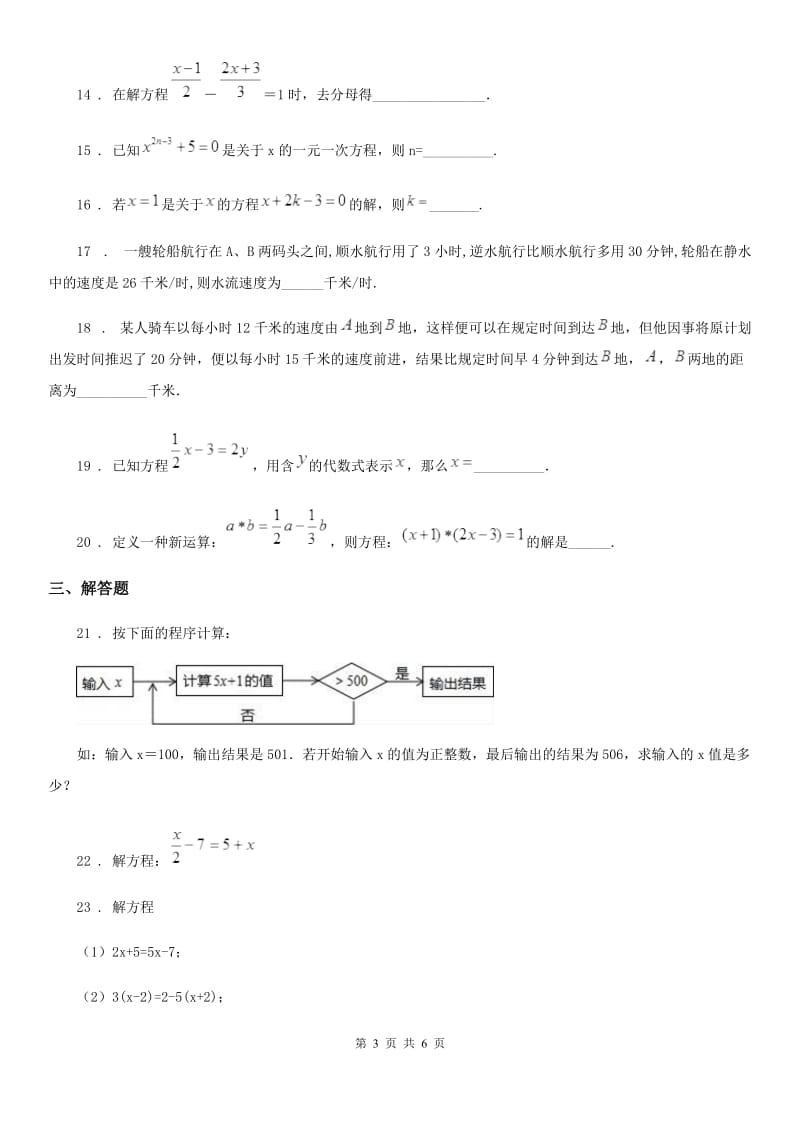 人教版七年级数学下册 第6章《一元一次方程》单元测试_第3页