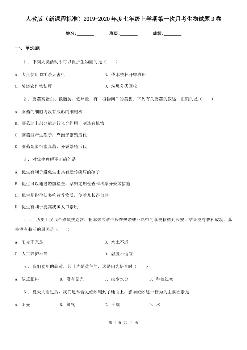 人教版（新课程标准）2019-2020年度七年级上学期第一次月考生物试题D卷（模拟）_第1页