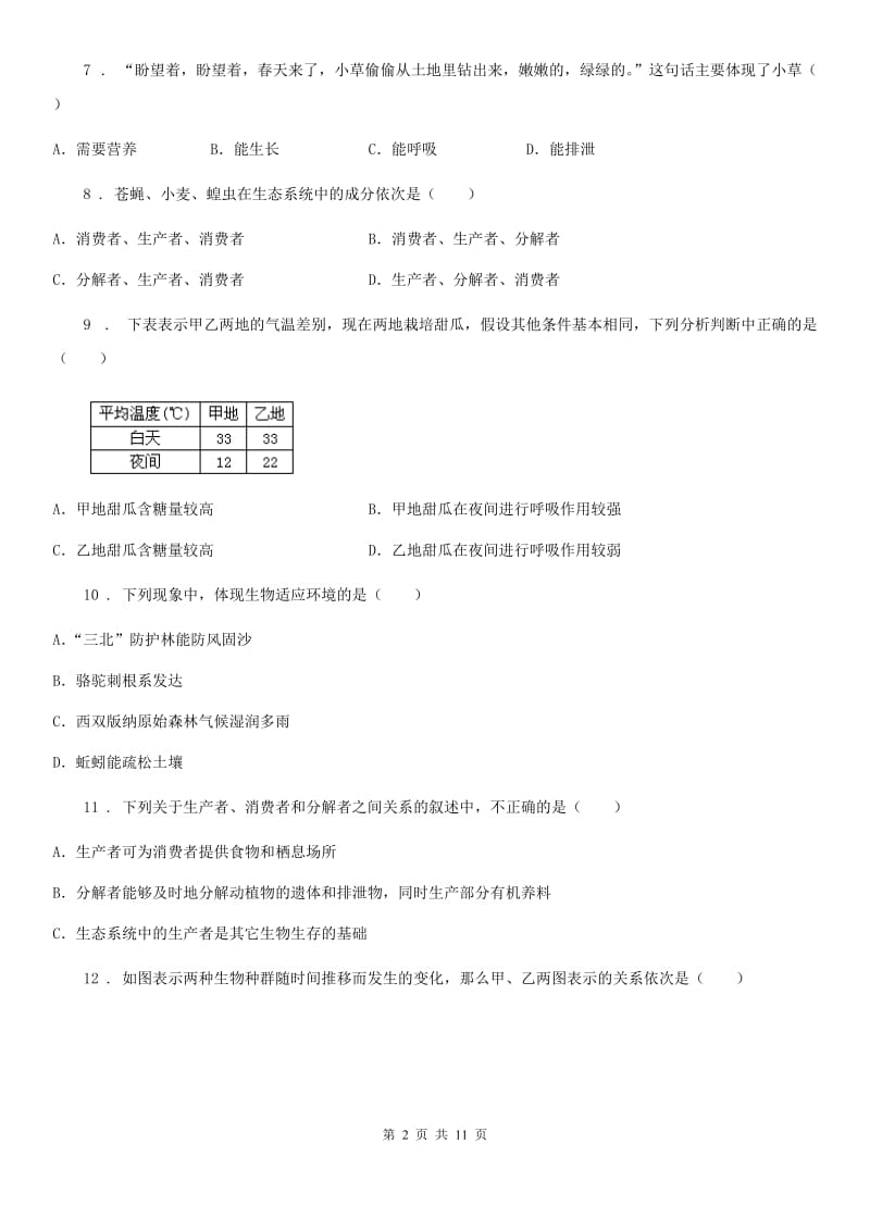 人教版（新课程标准）2019-2020年度七年级上学期第一次月考生物试题D卷（模拟）_第2页