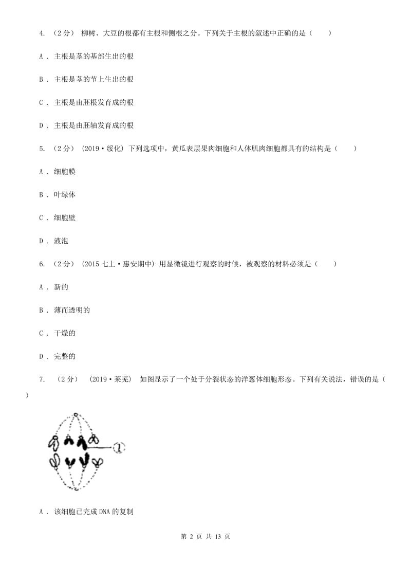 冀教版七年级上学期生物第二次月考试卷_第2页