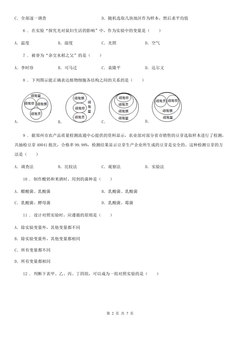 北师大版七年级上册生物 第一单元 第2章 探索生命 单元巩固训练题_第2页