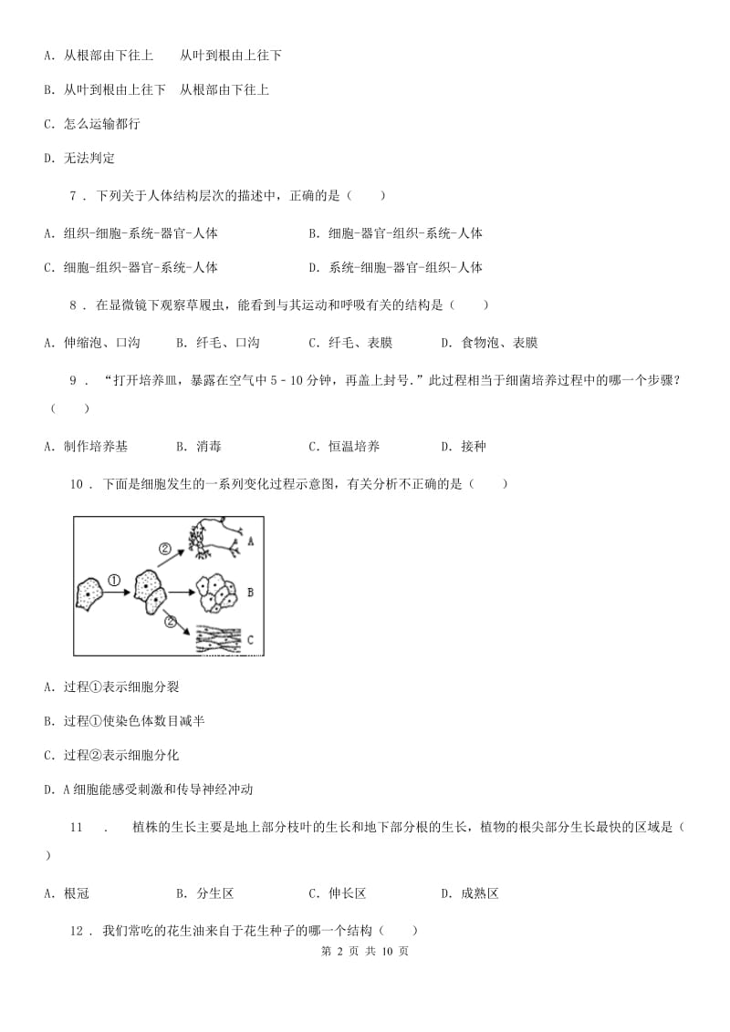 人教版（新课程标准）2020年（春秋版）七年级11月月考生物试题A卷_第2页