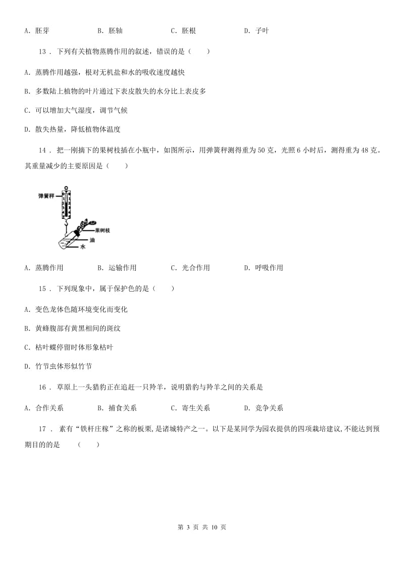 人教版（新课程标准）2020年（春秋版）七年级11月月考生物试题A卷_第3页