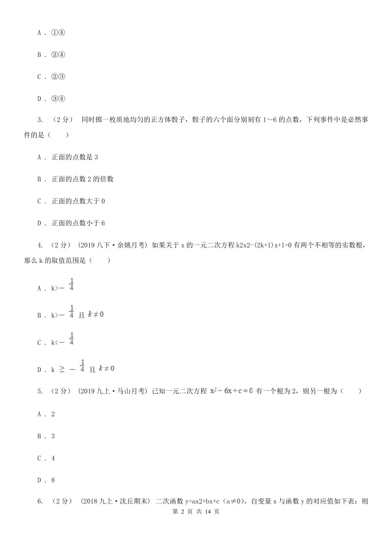 人教版九年级上学期数学期末考试试卷D卷(练习)_第2页