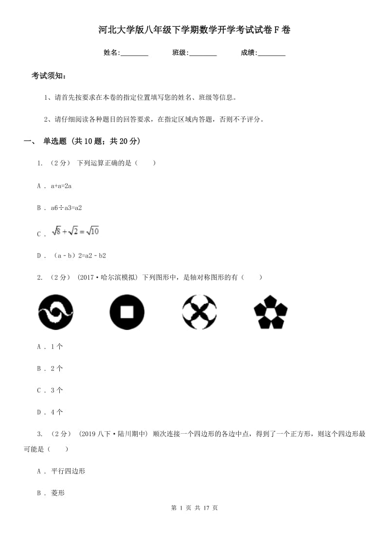 河北大学版八年级下学期数学开学考试试卷F卷(模拟)_第1页