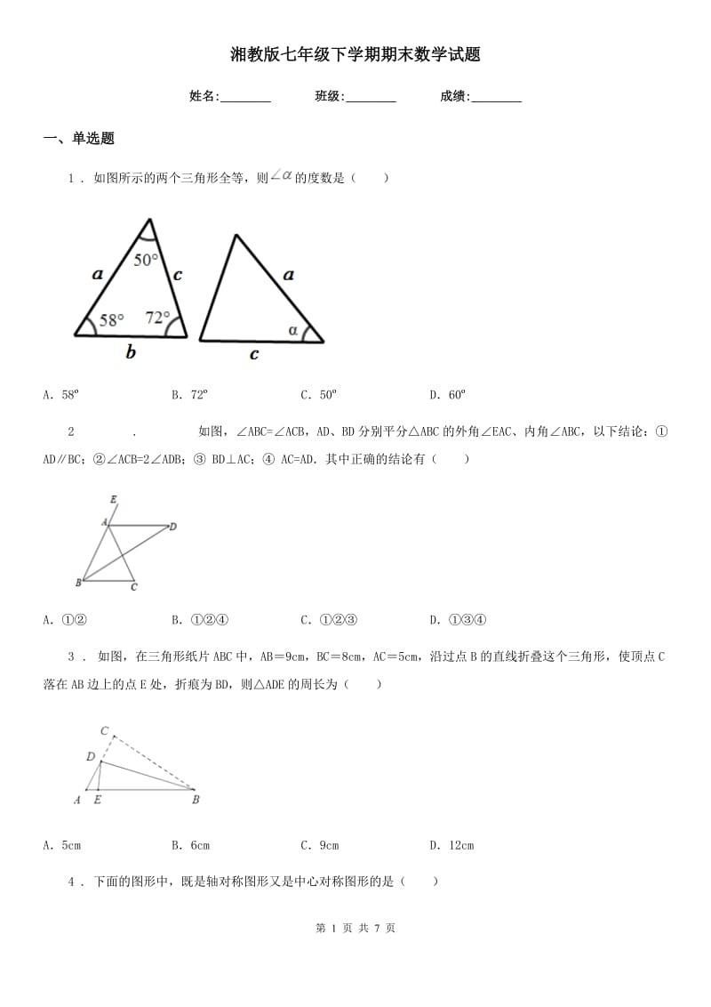 湘教版七年级下学期期末数学试题（练习）_第1页