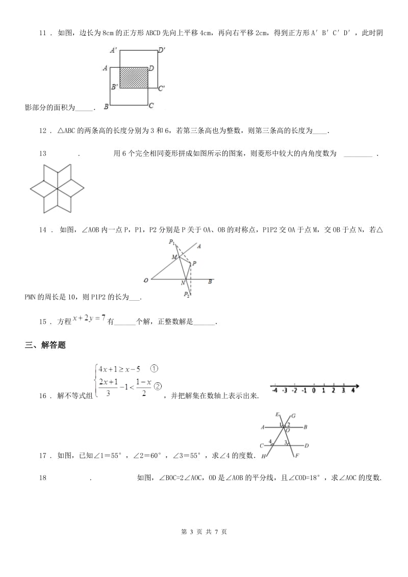 湘教版七年级下学期期末数学试题（练习）_第3页