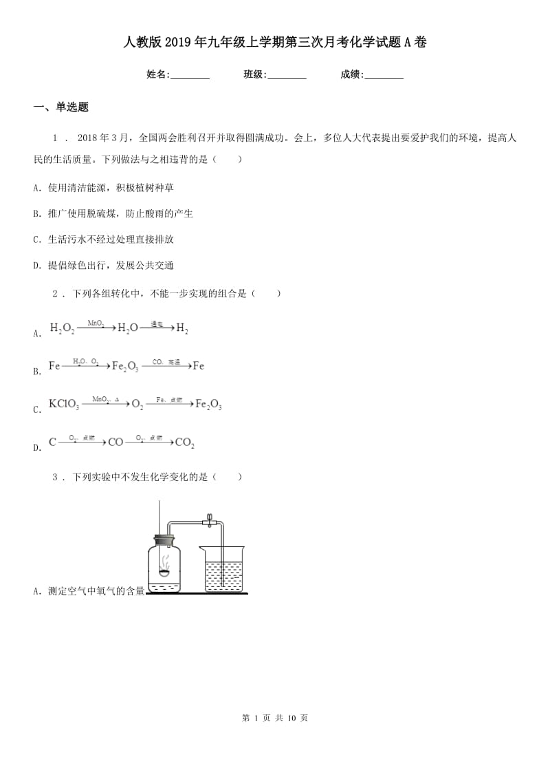 人教版2019年九年级上学期第三次月考化学试题A卷(模拟)_第1页