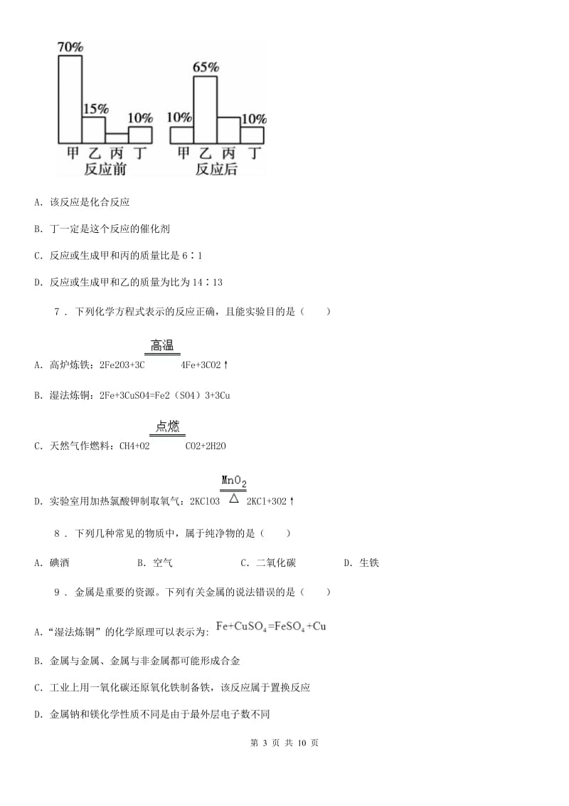 人教版2019年九年级上学期第三次月考化学试题A卷(模拟)_第3页