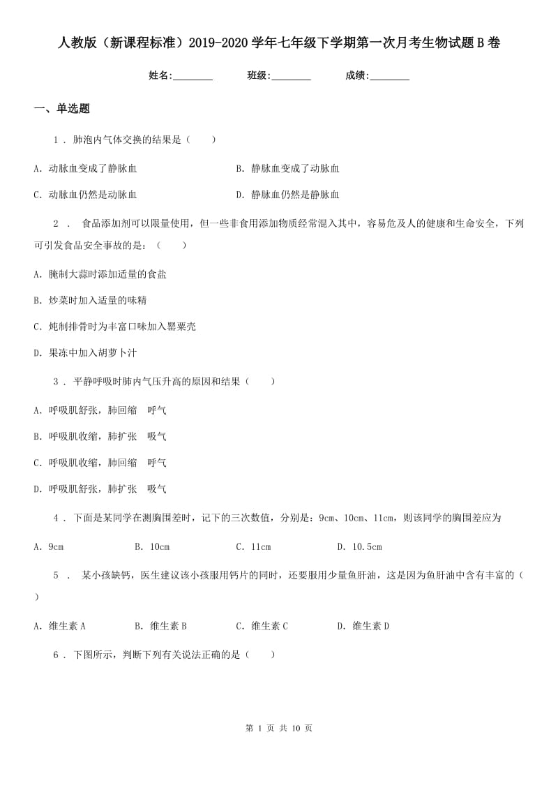 人教版（新课程标准）2019-2020学年七年级下学期第一次月考生物试题B卷精编_第1页