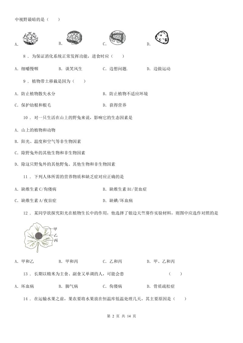 冀教版七年级上学期期末生物试题新版_第2页