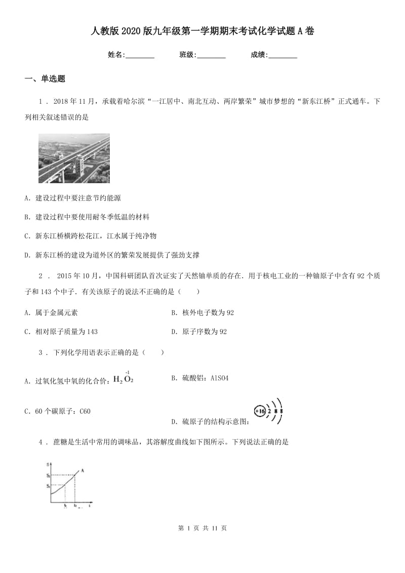 人教版2020版九年级第一学期期末考试化学试题A卷_第1页