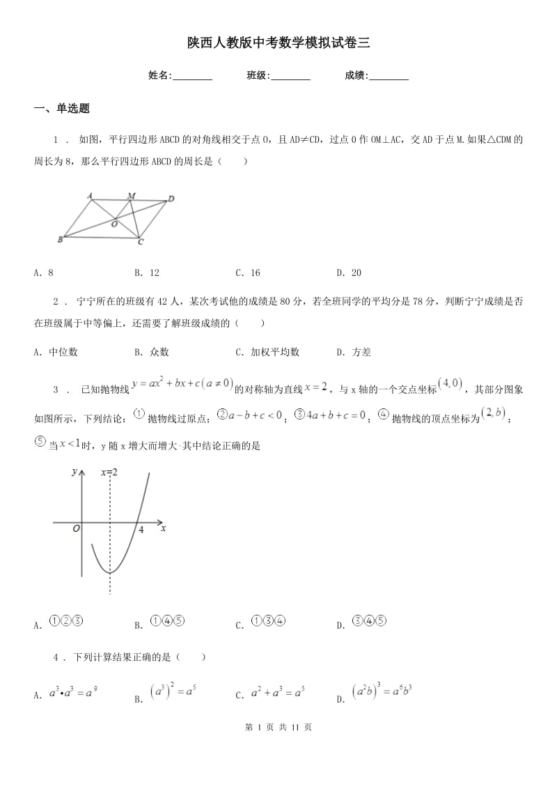 陕西人教版中考数学模拟试卷三_第1页