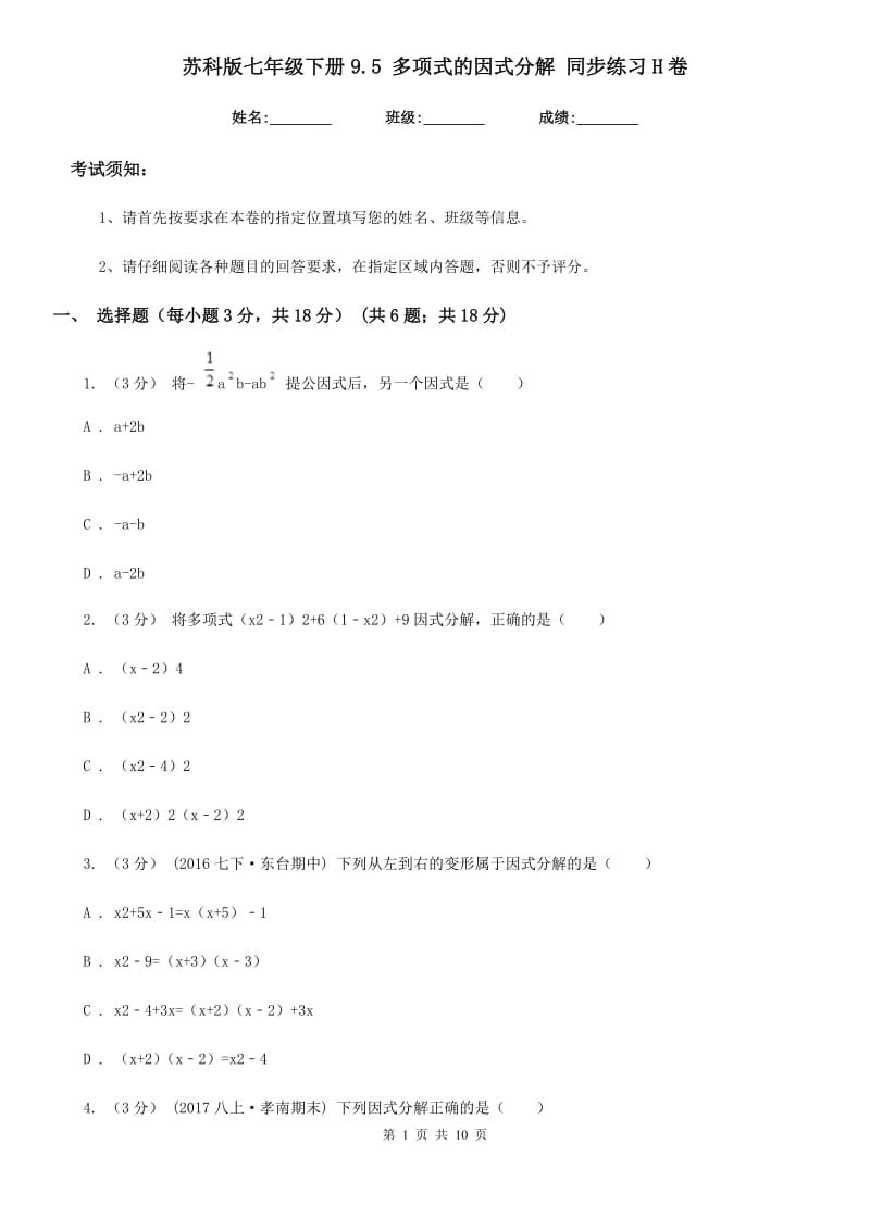 苏科版七年级数学下册9.5 多项式的因式分解 同步练习H卷_第1页