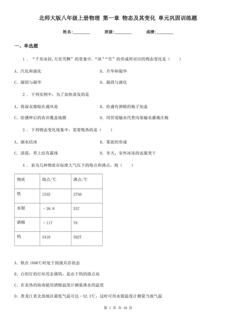 北师大版八年级上册物理 第一章 物态及其变化 单元巩固训练题_第1页