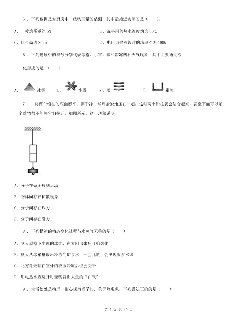 北师大版八年级上册物理 第一章 物态及其变化 单元巩固训练题_第2页