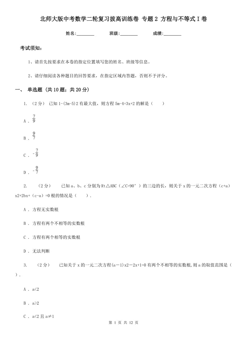 北师大版中考数学二轮复习拔高训练卷 专题2 方程与不等式I卷_第1页