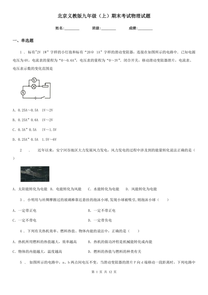 北京义教版九年级（上）期末考试物理试题新编_第1页