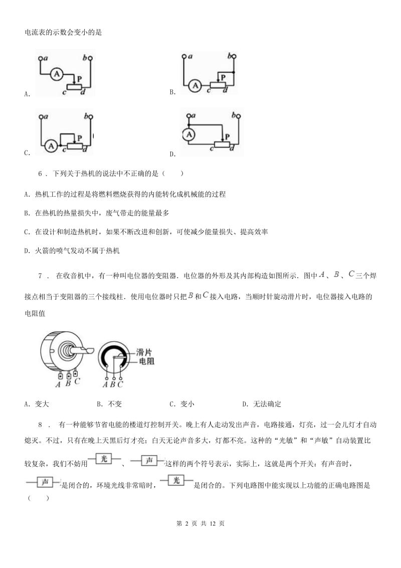北京义教版九年级（上）期末考试物理试题新编_第2页
