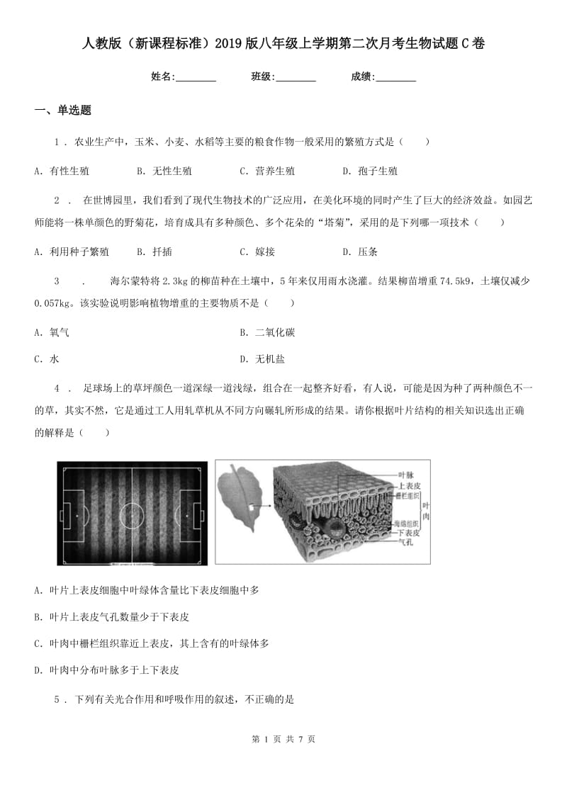 人教版（新课程标准）2019版八年级上学期第二次月考生物试题C卷（模拟）_第1页