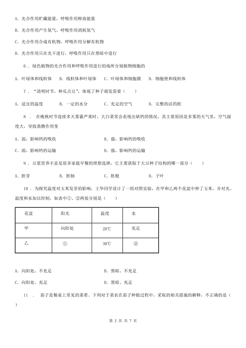 人教版（新课程标准）2019版八年级上学期第二次月考生物试题C卷（模拟）_第2页