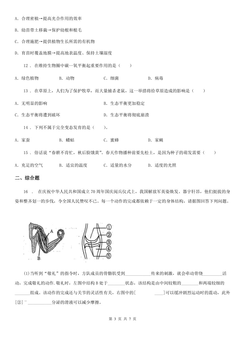 人教版（新课程标准）2019版八年级上学期第二次月考生物试题C卷（模拟）_第3页