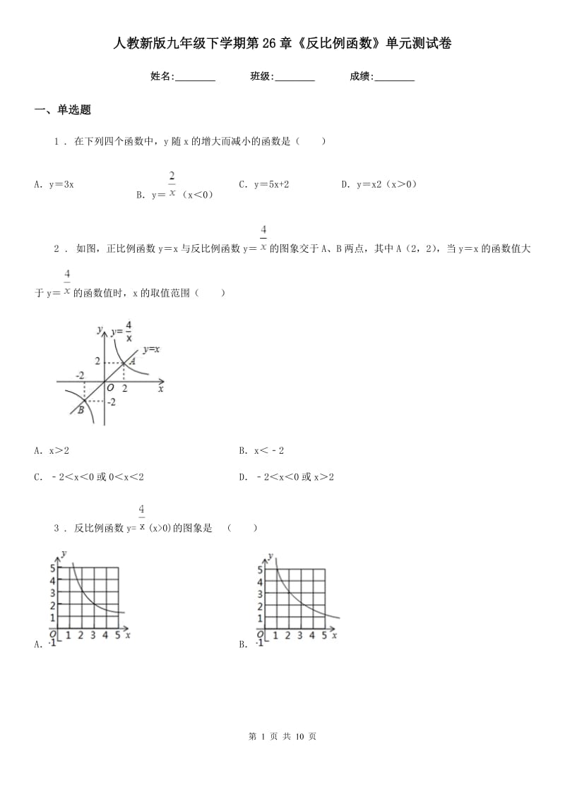 人教新版九年级数学下学期第26章《反比例函数》单元测试卷_第1页