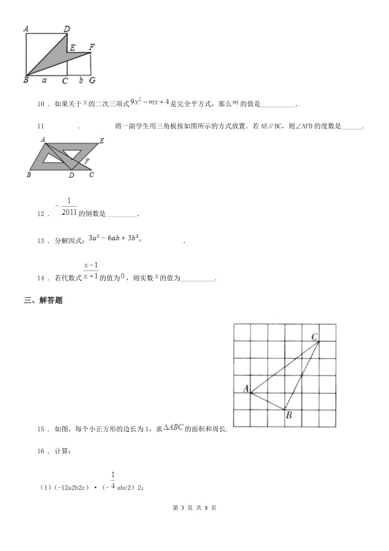 人教版2020版八年级上学期期末数学试题A卷（练习）_第3页