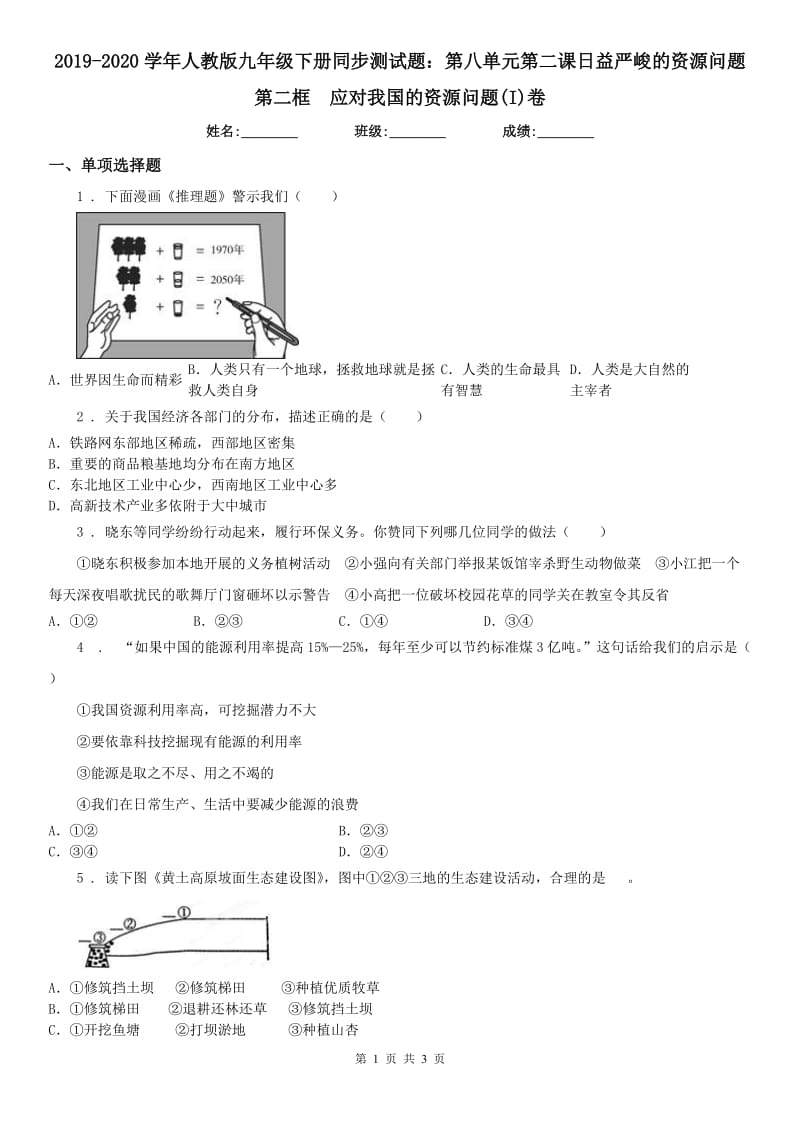 2019-2020学年人教版九年级下册同步测试题：第八单元第二课日益严峻的资源问题第二框　应对我国的资源问题(I)卷_第1页