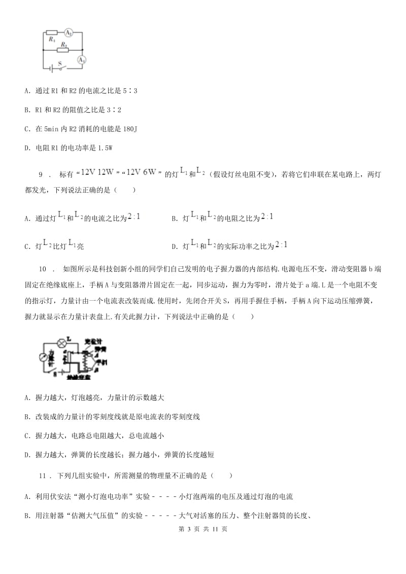 新人教版九年级物理上册：15.2“认识电功率”质量检测练习题_第3页