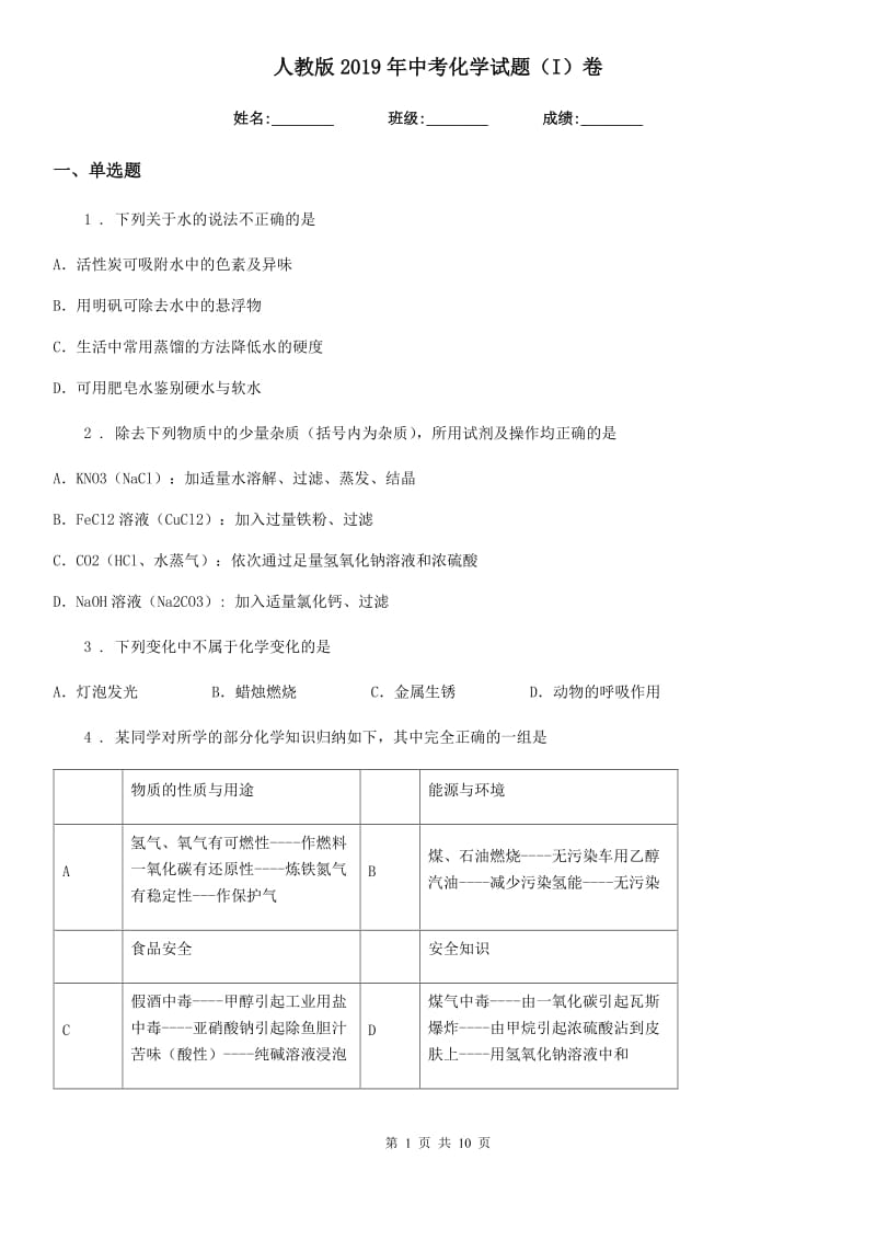 人教版2019年中考化学试题（I）卷（模拟）_第1页