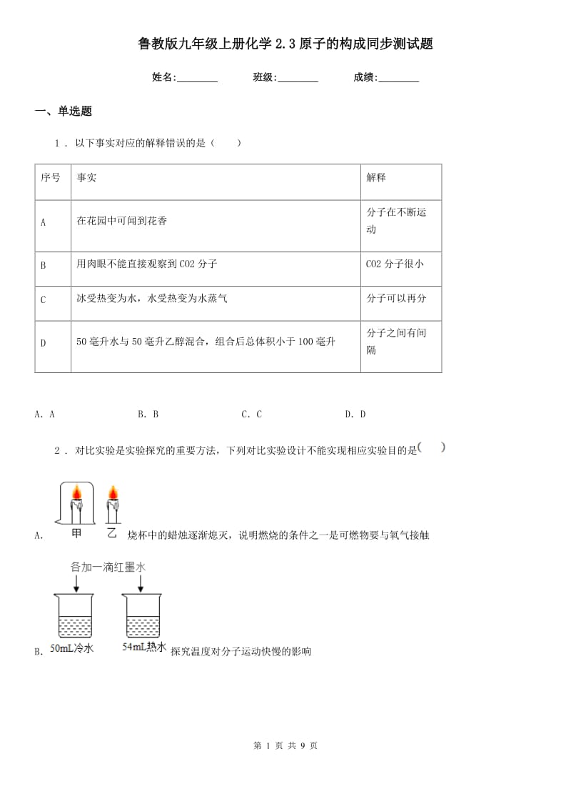 鲁教版九年级上册化学2.3原子的构成同步测试题_第1页