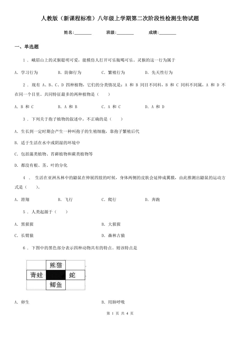 人教版（新课程标准）八年级上学期第二次阶段性检测生物试题_第1页