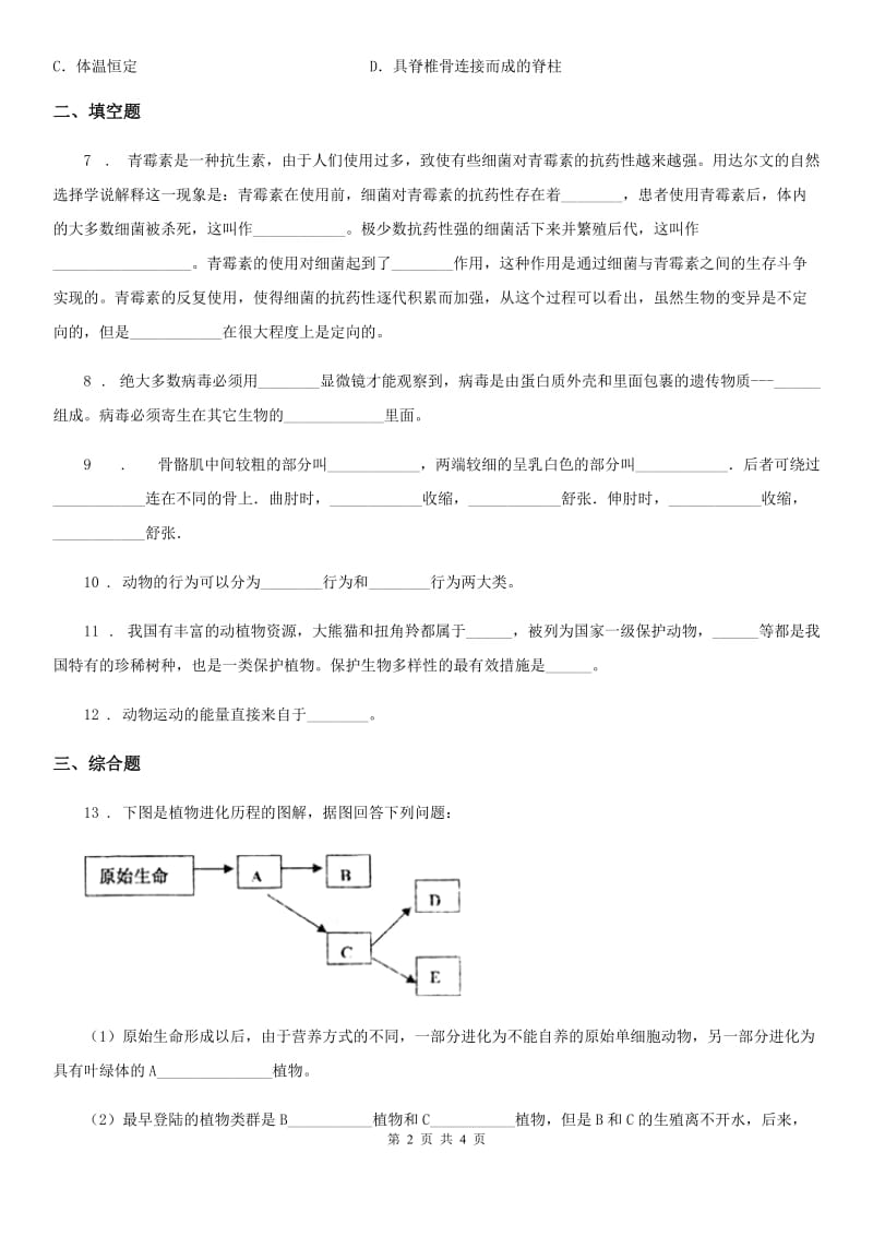 人教版（新课程标准）八年级上学期第二次阶段性检测生物试题_第2页