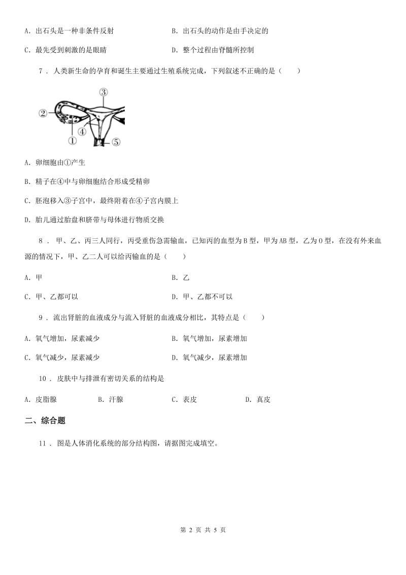 人教版（新课程标准）2019-2020年度七年级下学期期末生物试题D卷_第2页