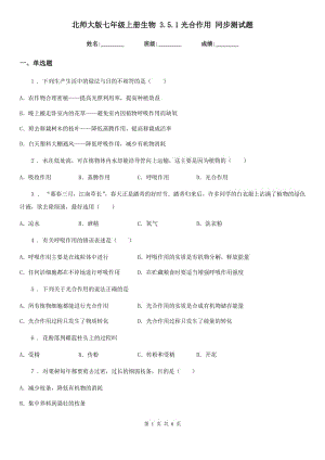 北師大版七年級(jí)上冊(cè)生物 3.5.1光合作用 同步測(cè)試題