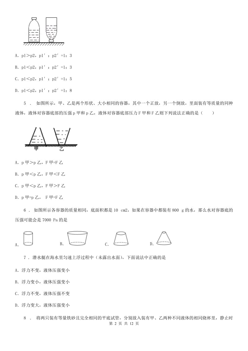 北师大版权八年级物理下册：8.2“液体内部压强”知识过关练习题_第2页