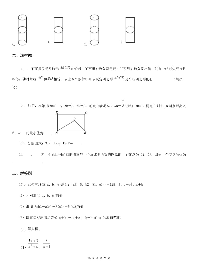 冀人版中考数学一模试题(模拟)_第3页