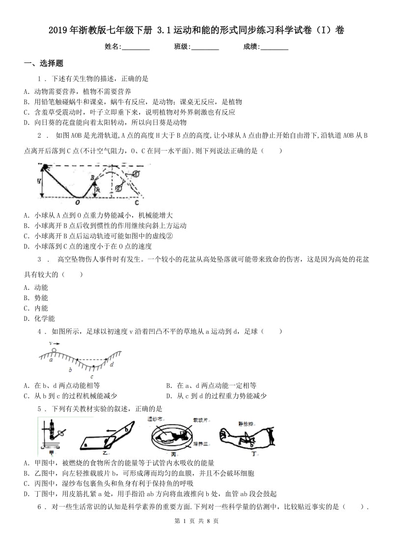 2019年浙教版七年级下册 3.1运动和能的形式同步练习科学试卷（I）卷_第1页