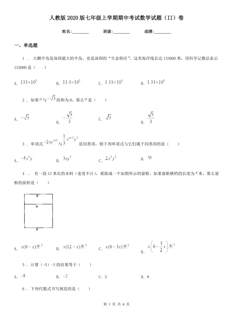 人教版2020版七年级上学期期中考试数学试题（II）卷（练习）_第1页