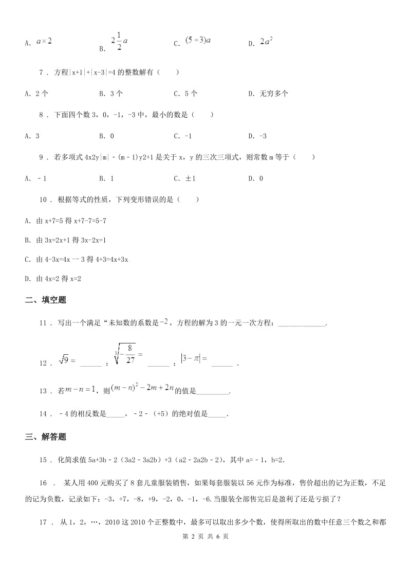 人教版2020版七年级上学期期中考试数学试题（II）卷（练习）_第2页