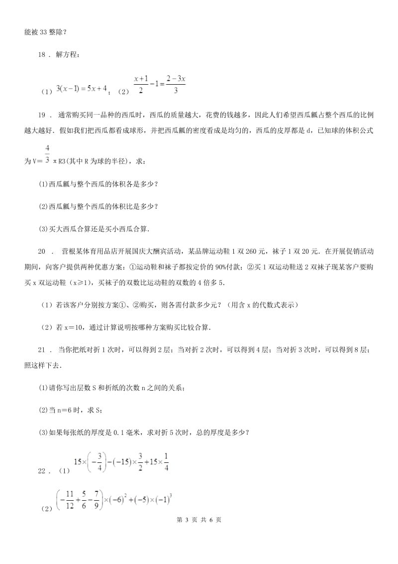 人教版2020版七年级上学期期中考试数学试题（II）卷（练习）_第3页