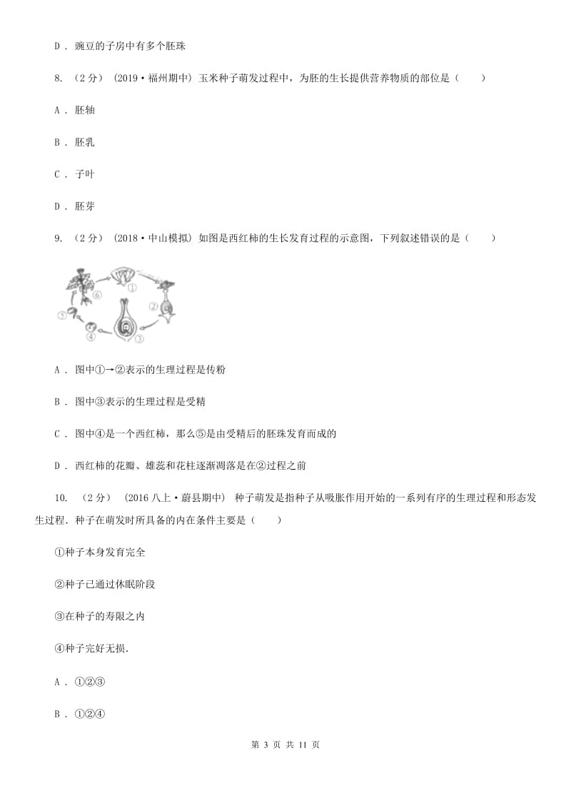 北师大版中考生物专题7 被子植物的一生_第3页