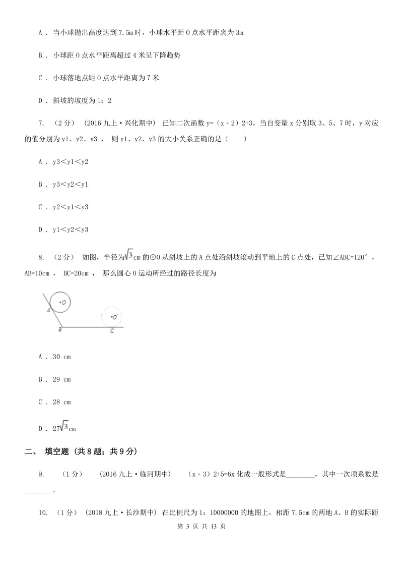 人教版九年级上学期数学12月月考试卷A卷(练习)_第3页